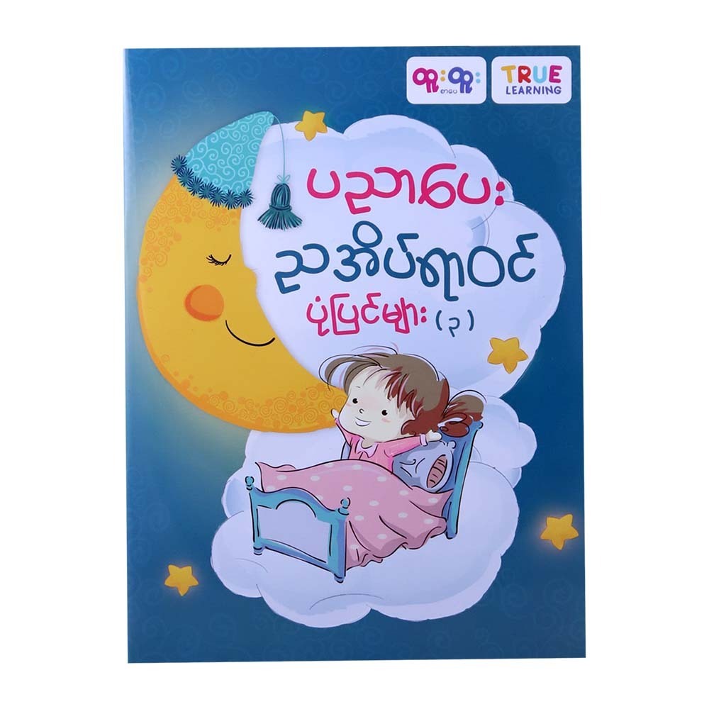 ပညာပေးညအိပ်ရာဝင်ပုံပြင်များ (၃) - TRUE LEARNING