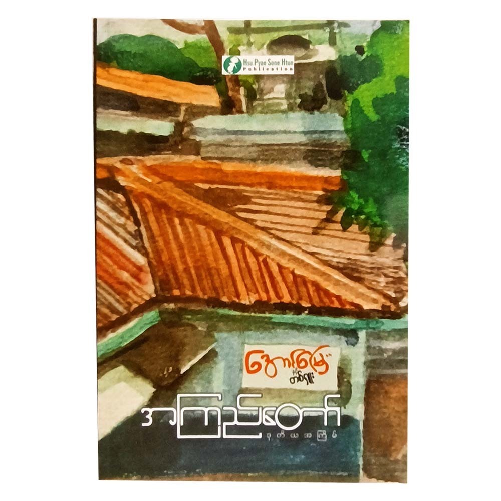 Auspicious Ground&Tissue (A Kyi Taw)