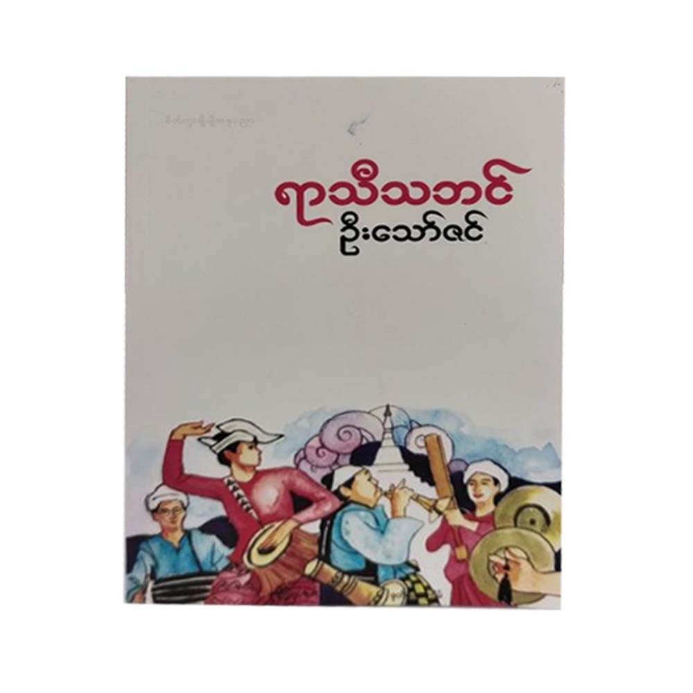 ရာသီသဘင် - ဦးသော်ဇင်