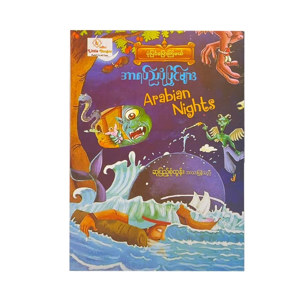 Arabian Nights (Su Pyae Sone Tun)