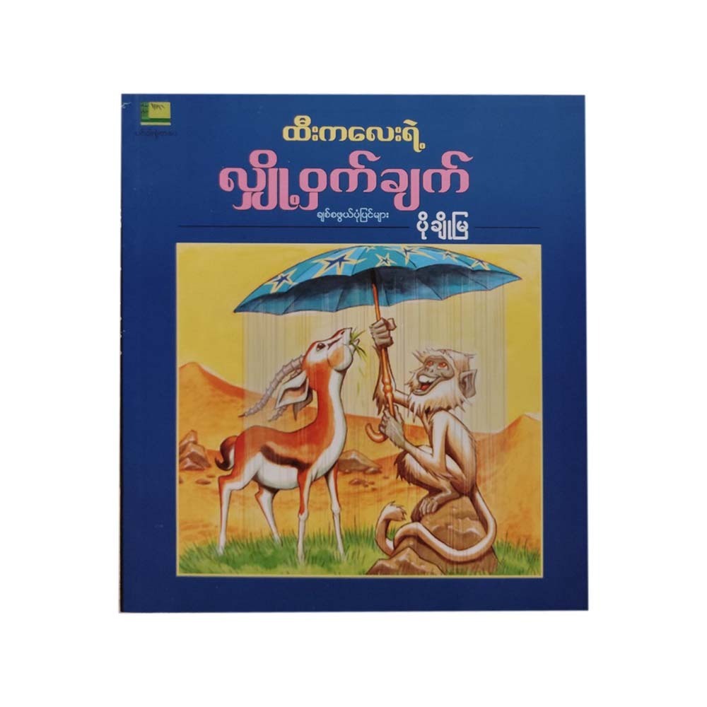 ထီးကလေးရဲ့ လျှိုဝှက်ချက် (စာရေးသူ ပိုချိုမြ)