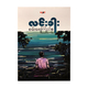 စမ်းရေကြည်နု (စာရေးသူ လင်းခါး)