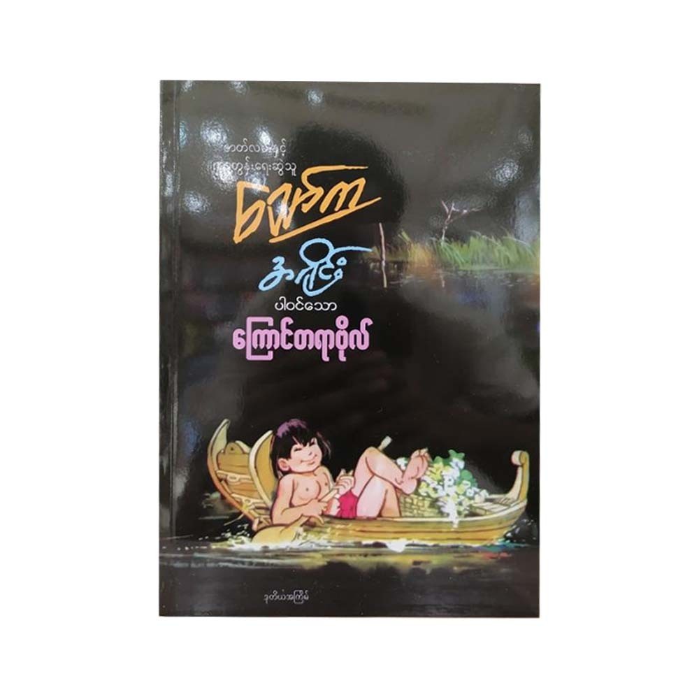 အရိုင်းပါဝင်သော ကြောင်တရာဗိုလ်- သော်က