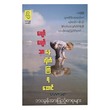 Let`S Stay Happily (Lawka Thitsar)