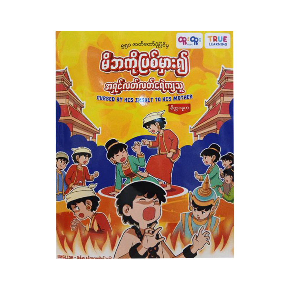 မိဘကိုပြစ်မှား၍အရှင်လတ်လတ်ငရဲကျသူ(မိတ္တဝန္ဒက)-True Learning