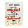 ဆရာကြီးမင်းသိင်္ခ၏ မနောမယဂမ္ဘီရဧကံသ ဗေဒင် လျှို့ဝှက်ချက်များနှင့်တရုတ်ပညာရှိကြီးဖူရှိ၏ မဟာဂန္ဓာရီ ယိချင်းဗေဒင်အနှစ်ချုပ်၀င်းဇော်