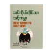 သင်ကိုယ်တိုင်သာ သင့်ကမ္ဘာ  မောင်ဘီ
