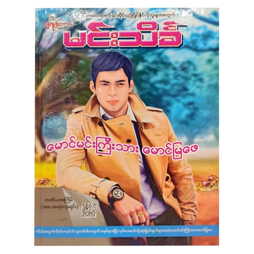 မောင်မင်းကြီးသားမောင်မြဖေ-မင်းသိင်္ခ