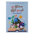 ၃၁ နိုင်ငံ ပုံပြင် ၃၁ ပုဒ်