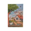 အချစ်ဟာ... အိမ် - နေဗလ်