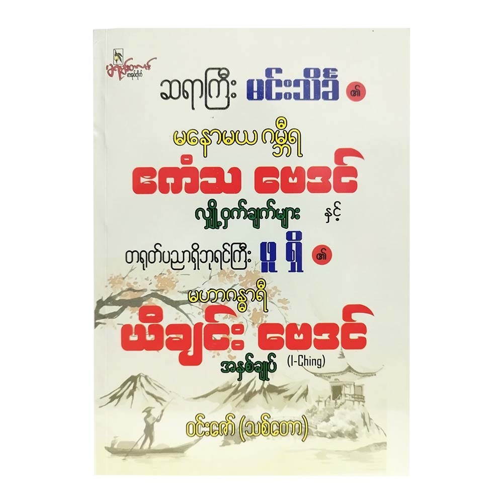 ဆရာကြီးမင်းသိင်္ခ၏ မနောမယဂမ္ဘီရဧကံသ ဗေဒင် လျှို့ဝှက်ချက်များနှင့်တရုတ်ပညာရှိကြီးဖူရှိ၏ မဟာဂန္ဓာရီ ယိချင်းဗေဒင်အနှစ်ချုပ်၀င်းဇော်