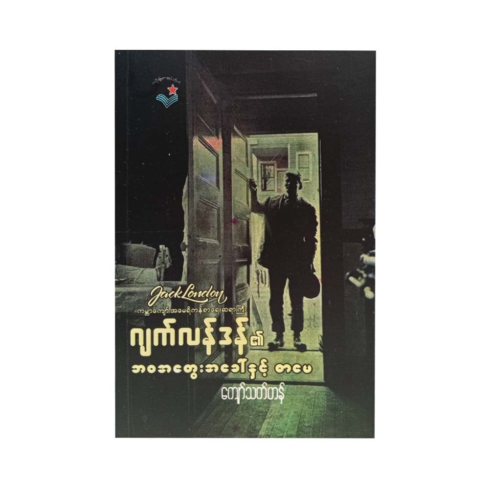 Jack London's Thoughts & Literature(Kyaw Thet Han)
