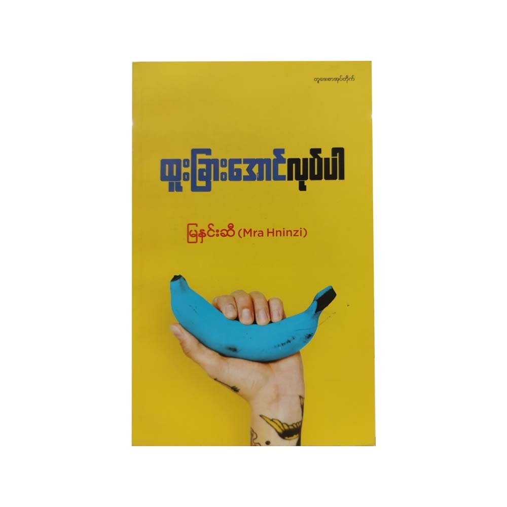 ထူးခြားအောင်လုပ်ပါ (မြနှင်းဆီ)