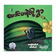 Village Of Watermelon (Teacher Nyein)
