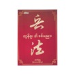 Sun Tzu`S The Art Of War (Mawri Sha)