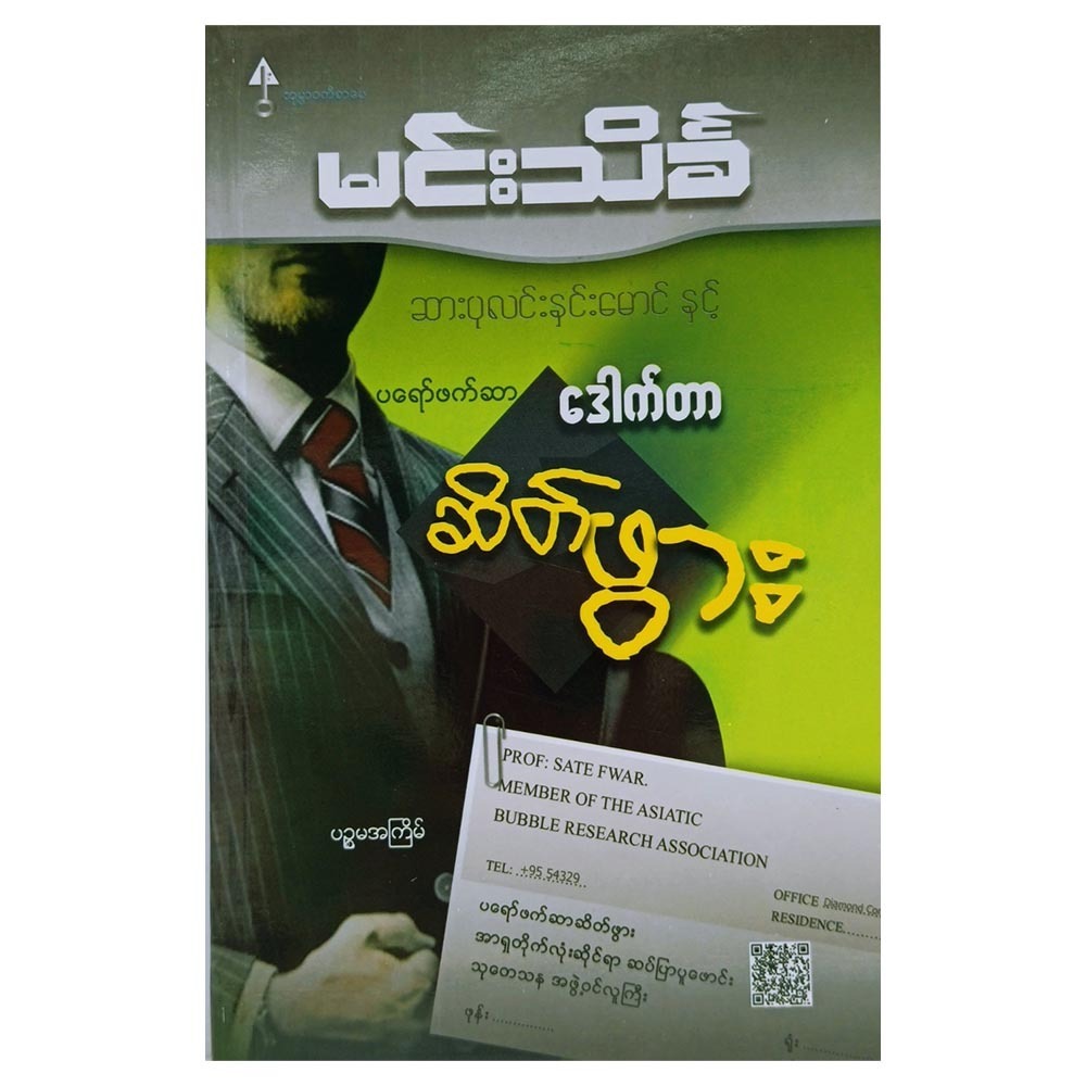 ပရော်ဖက်ဆာ ဒေါက်တာ ဆိတ်ဖွား  (မင်းသိင်္ခ)