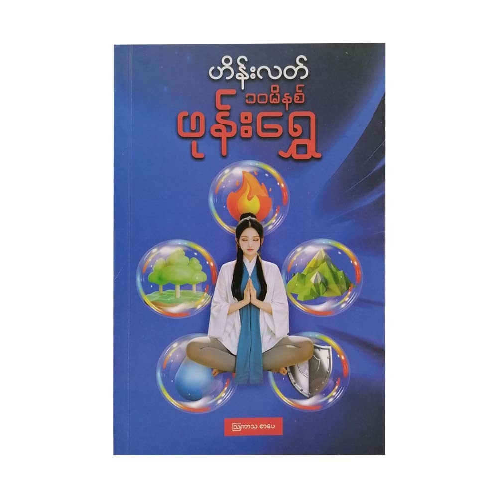 10 Minutes Feng Shui (Hein Latt)