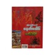 ပြောထုံးဖြစ်အောင်ငနက်ခေါင်-မင်းသိင်္ခ