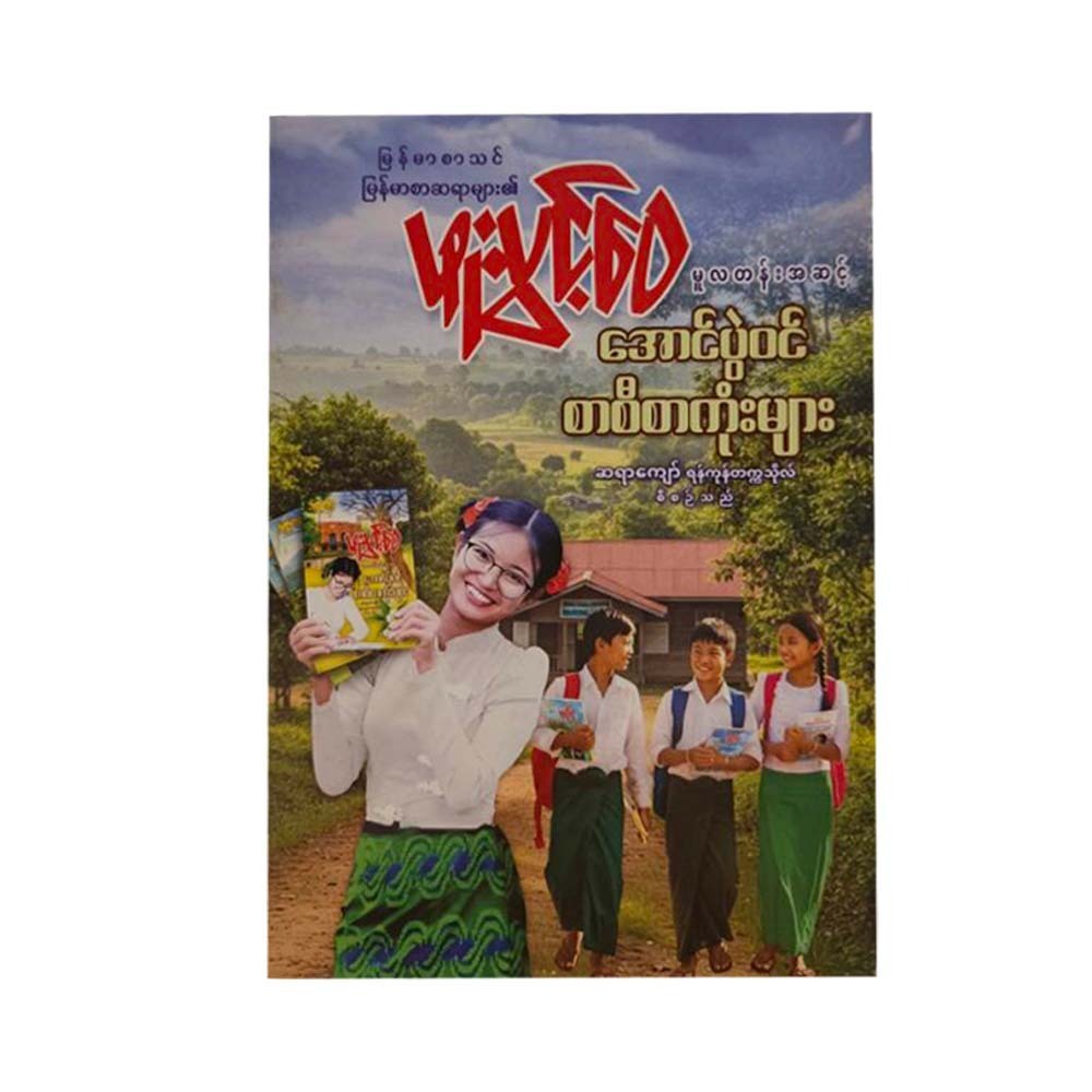 မူလတန်းအဆင့် အောင်ပွဲဝင် စာစီစာကုံးများ (ဖူးပွင့်ဝေ)