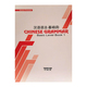 Chinese Grammar Basic Level Book 1 (Theingi Win)