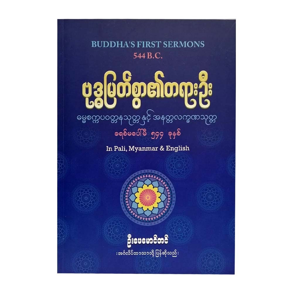 Buddha`S First Sermons (U Phay Maung Tin)