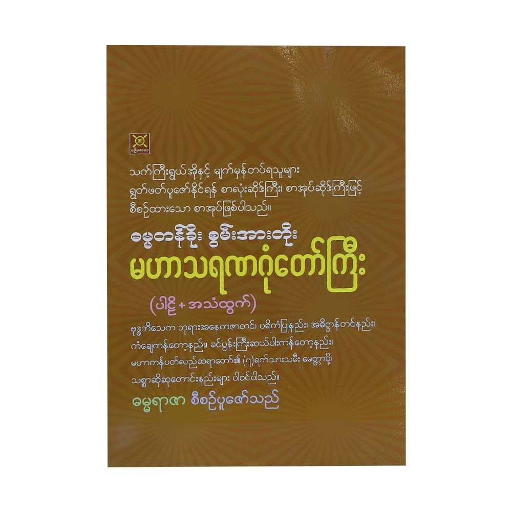 Mahar Tayanagone (Author by Damma Yarzar)