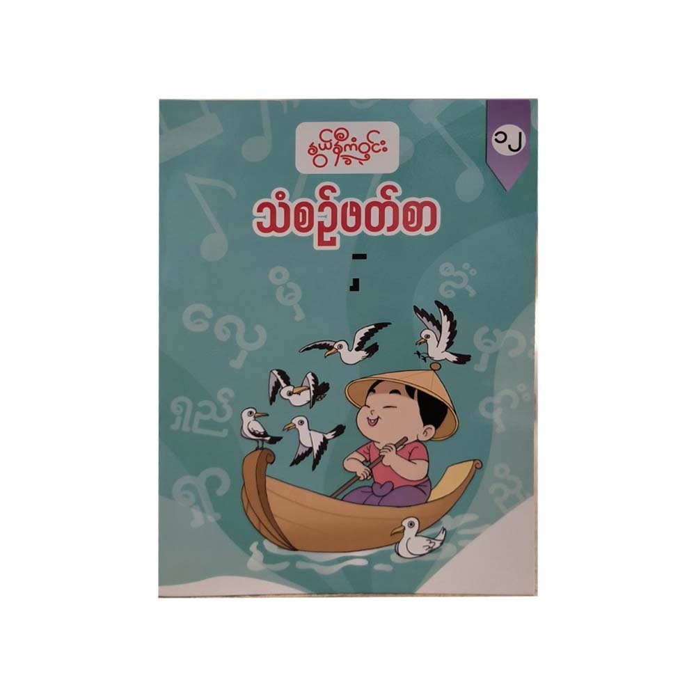 သံစဉ်ဖတ်စာ(၁၂) -နွယ်နီကံဝင်း