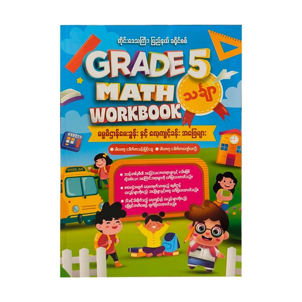 Grade-5 Math Workbook -ဒေါက်တာသန်းမြင့်ဆွေ