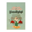 Ancient Myanmar Chef`S Cooking Method