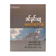 နွေနှောင်းရွက်ကျန်(ခင်နှင်းယု)