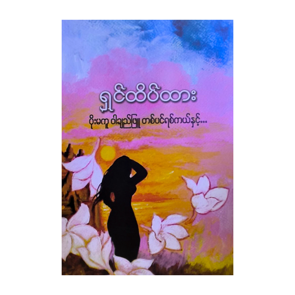 White Cotton Thread (Shin Htate Htar)