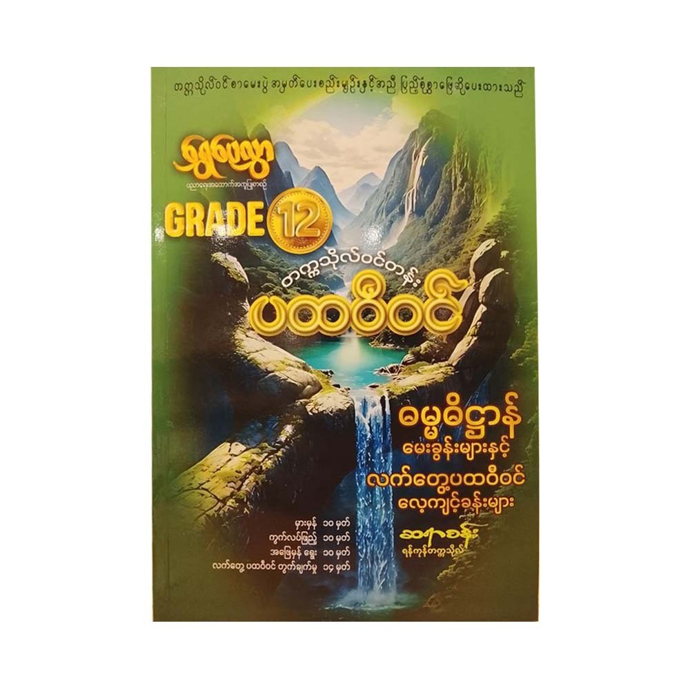 Grade-12 ပထဝီဝင် ဓမ္မဓိဌာန်မေးခွန်းများ -ရွှေပေလွှာ