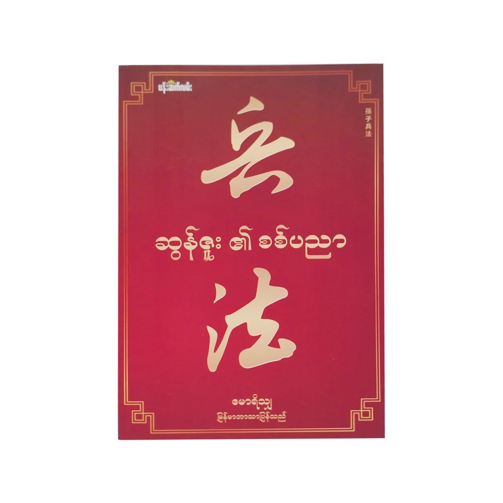 Sun Tzu`S The Art Of War (Mawri Sha)