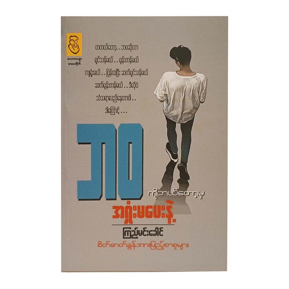 ဘဝကို ဘယ်တော့မှ အရှုံးမပေးနဲ့  ကြည်မင်းခေါင်
