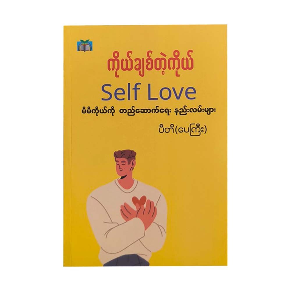 ကိုယ်ချစ်တဲ့ကိုယ် - ပီတိ (ပေကြီး)