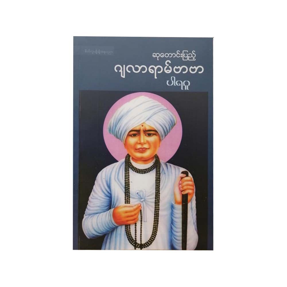 ဆုတောင်းပြည့် ဂျလာရာမ်ဗာဗာ - ပါရဂူ     