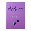 Meaningful Life (Htet Htet Tun)