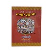 သီကုံးပန်ဆင် ကဗျာ ဗုဒ္ဓဝင် - နေမင်းသန်း