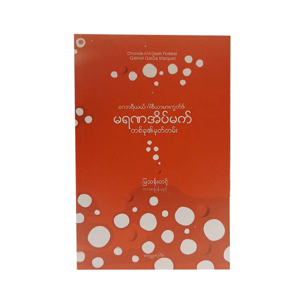 မရဏ အိမ်မက်တစ်ခု၏မှတ်တမ်း - မြသန်းတင့် (ဘာသာပြန်)