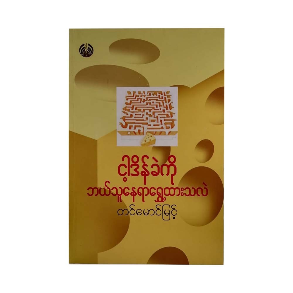 Who Moved My Cheese? (Tin Maung Myint)