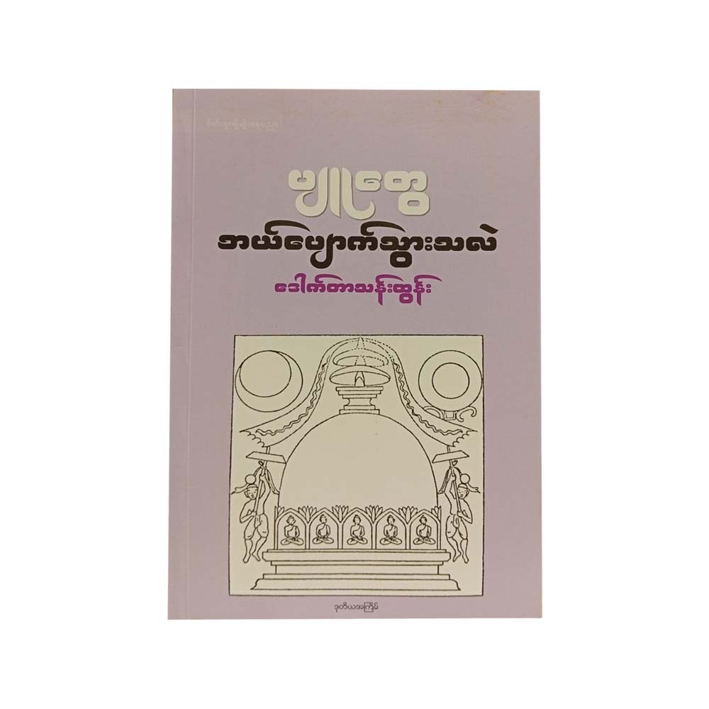 ပျူတွေဘယ်ပျောက်သွားသလဲ