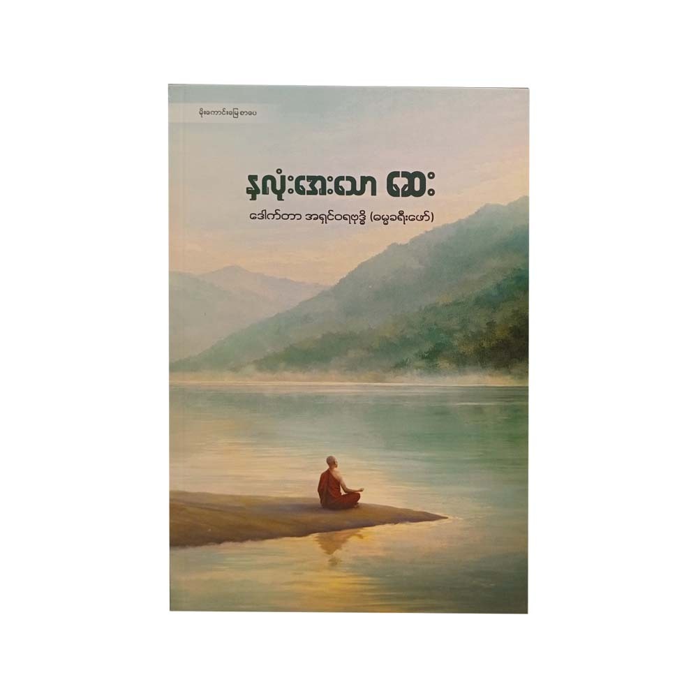 နှလုံးအေးသောဆေး - ဒေါက်တာအရှင်ဝရဗုဒ္ဓိ(ဓမ္မခရီးဖော်)  