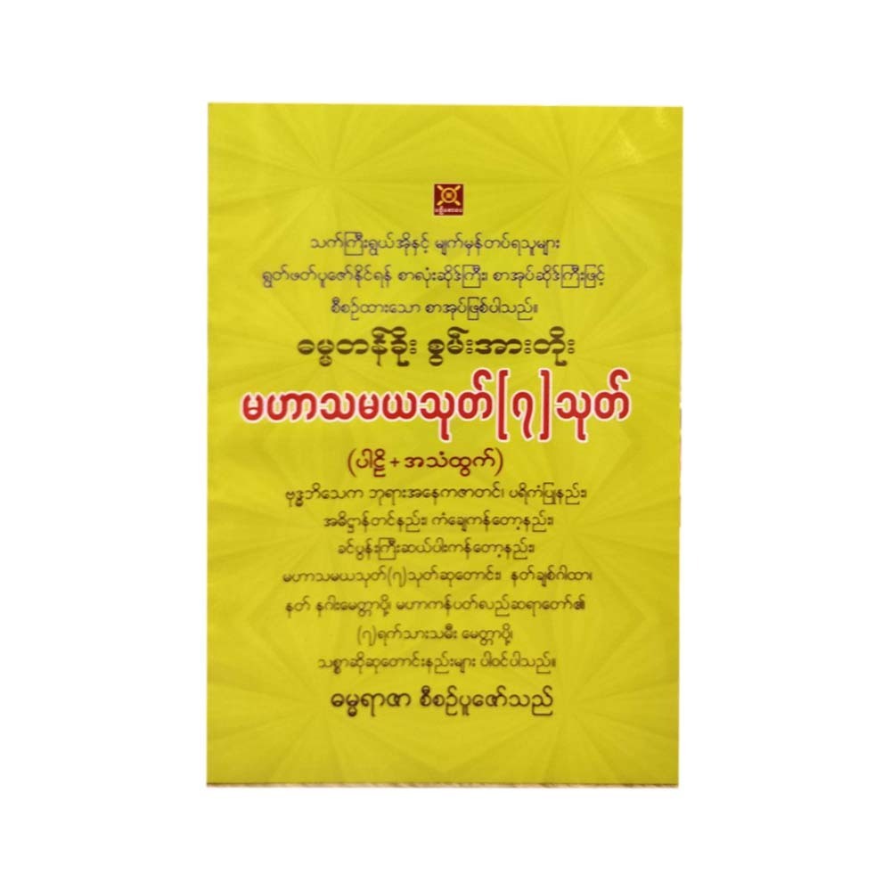 မဟာသမယသုတ်၊ ဆဒိသာပါလသုတ် ပါဠိ - အသံထွက် (စာရေးသူ ဓမ္မရာဇာ)