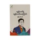 ကျွန်တော်နဲ့ကျွန်တော့အကြောင်းမြင့်ဇော်ဇော်