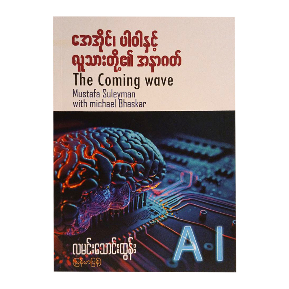 အေအိုင်၊ ပါဝါနှင့် လူသားတို့၏ အနာဂတ်-လမင်းသောင်းထွန်း (မြန်မာပြန်)