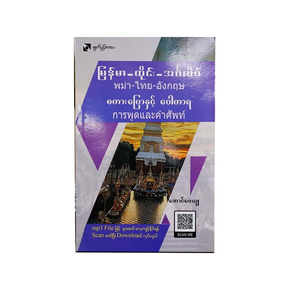 မြန်မာထိုင်း အင်္ဂလိပ်စကားပြောနှင့်ဝေါဟာရ