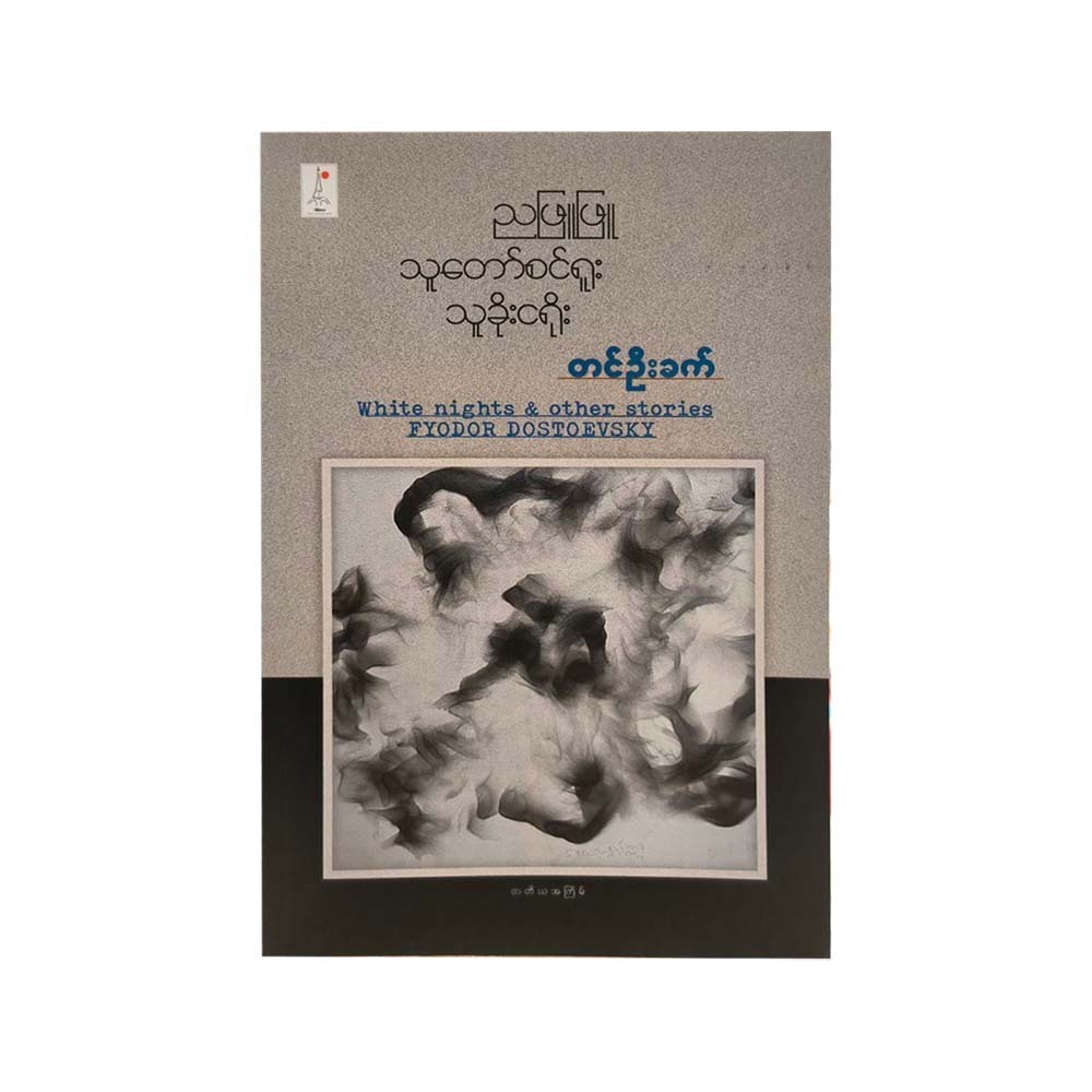 White Night & Other Stories (Tin Oo Khat)