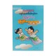(ဒုတွဲ)စာရိတ္တမြှင့်တင်ရေး ပုံပြင်အလှများ