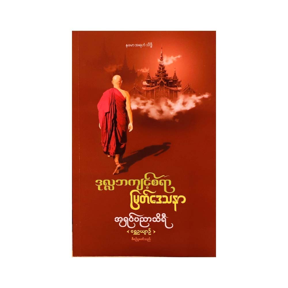 A Good Practice For Monk (Ashin Pyinyar Thiri)