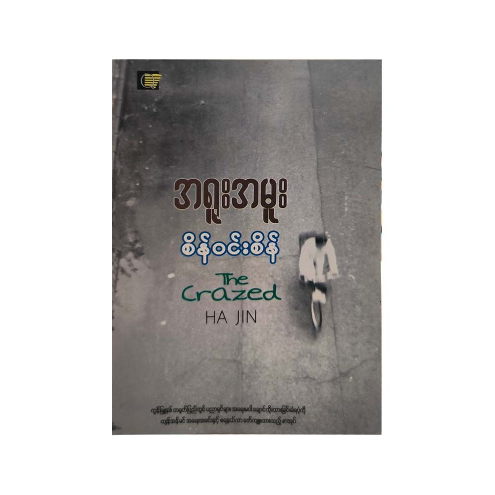 အရူးအမူး- စိန်ဝင်းစိန်